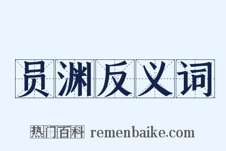 员渊反义词是什么意思的图片